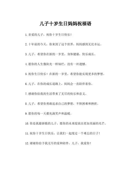 儿子十岁生日妈妈祝福语