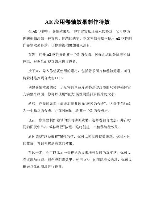 AE应用卷轴效果制作特效