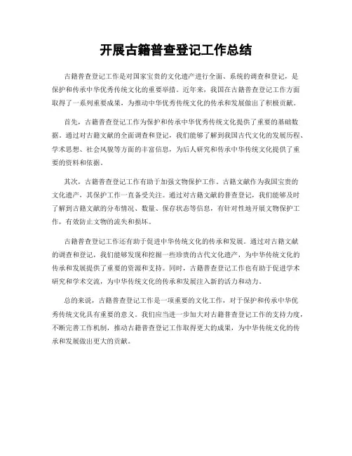 开展古籍普查登记工作总结