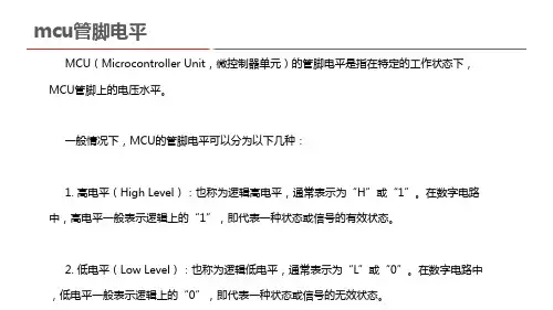 mcu管脚电平