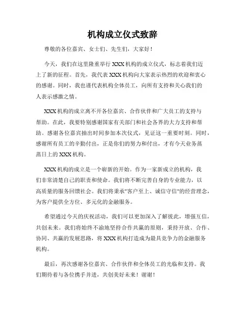  机构成立仪式致辞 