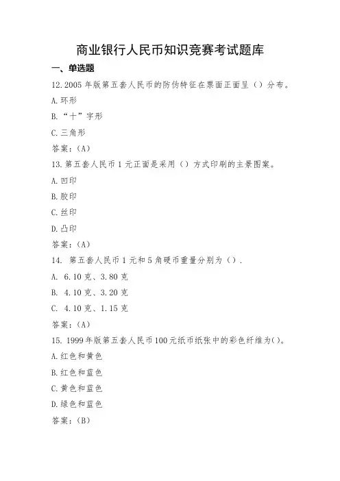 商业银行人民币知识竞赛考试题库(按内容分类,最新版)