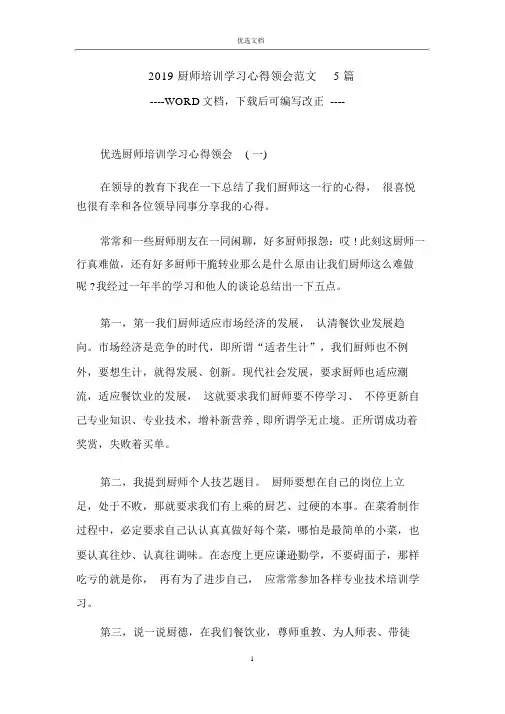 2019厨师培训学习心得体会范文5篇