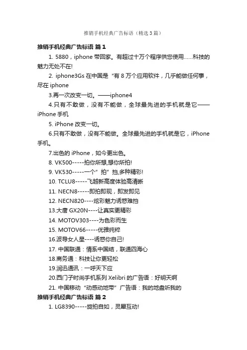 推销手机经典广告标语（精选3篇）