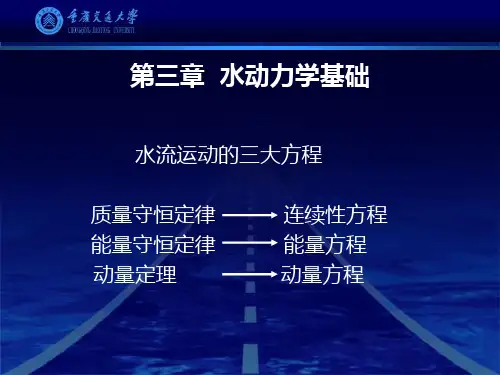 3第三章 水动力学基础