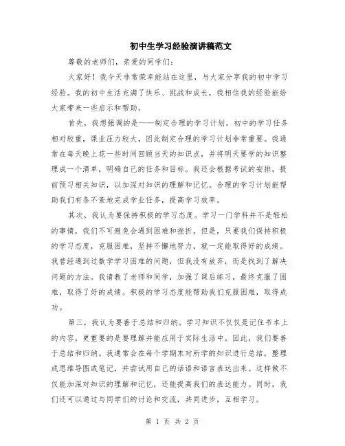 初中生学习经验演讲稿范文