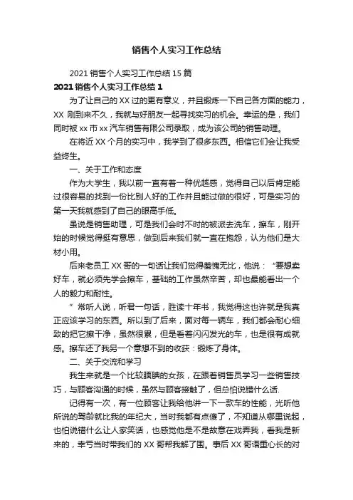 2021销售个人实习工作总结15篇