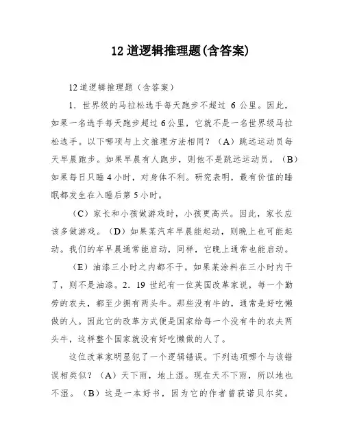 12道逻辑推理题(含答案)