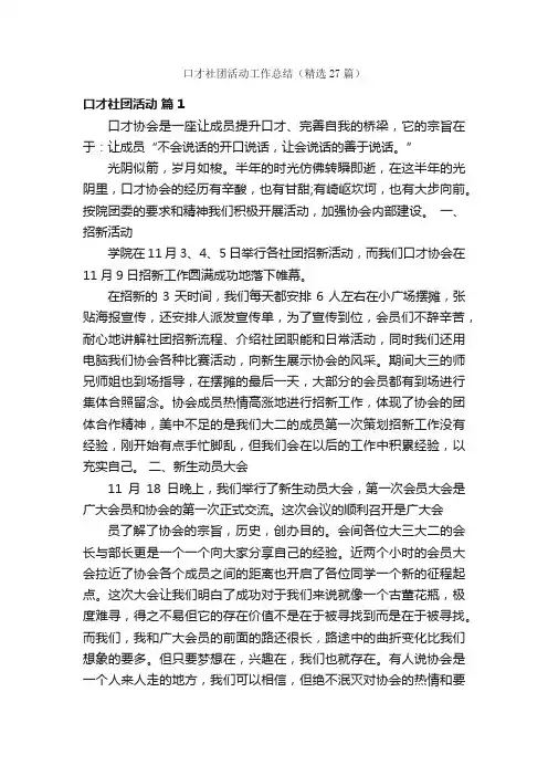 口才社团活动工作总结（精选27篇）