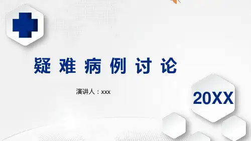 病例讨论PPT模板