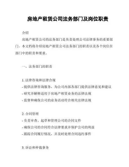 房地产租赁公司法务部门及岗位职责