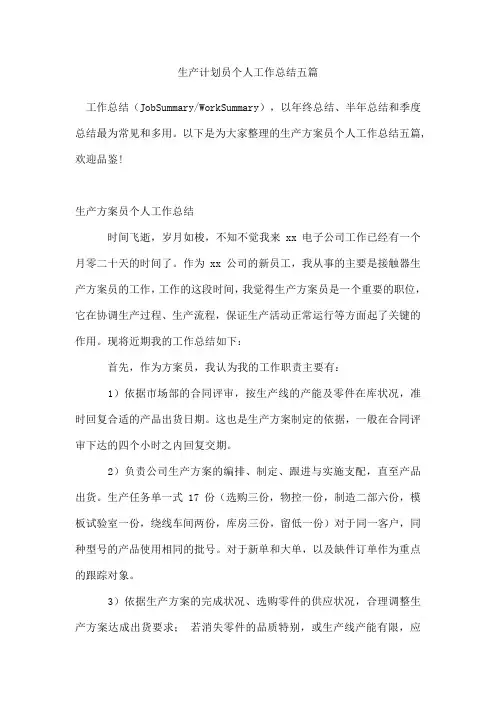 生产计划员个人工作总结五篇