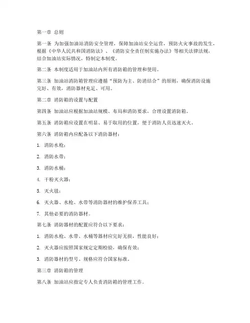 加油站消防箱管理制度