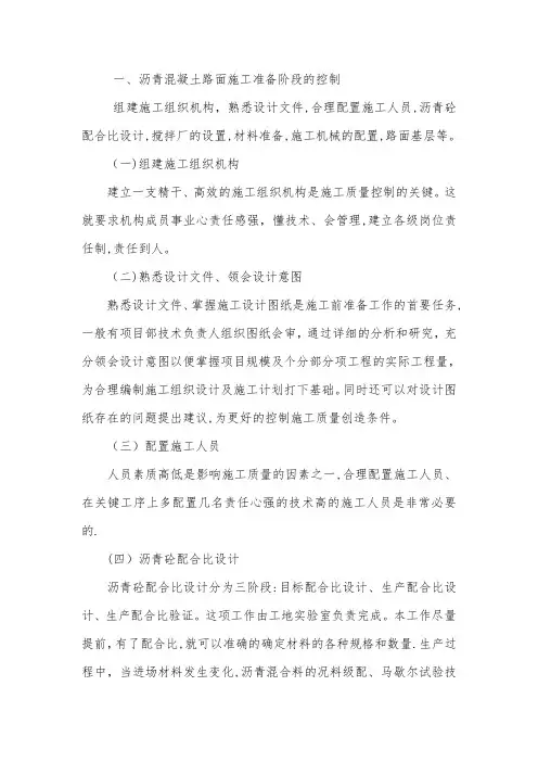 沥青路面质量控制措施(管理办法)