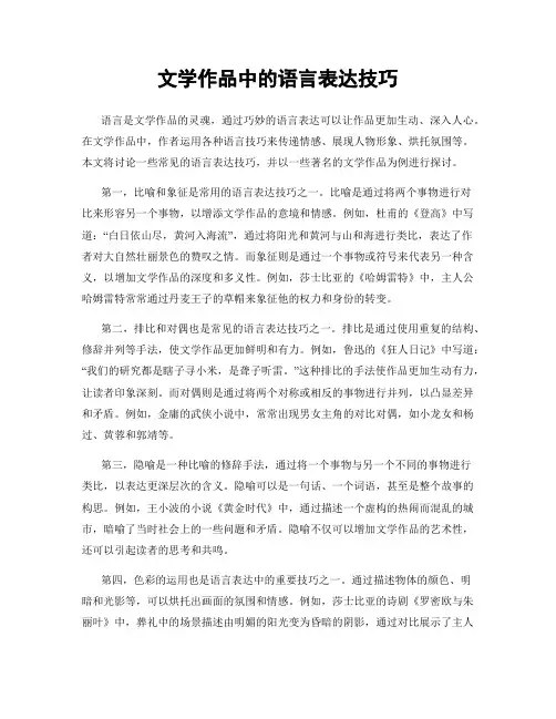 文学作品中的语言表达技巧