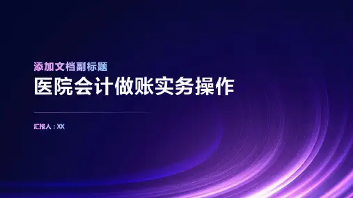 医院会计做账实务操作