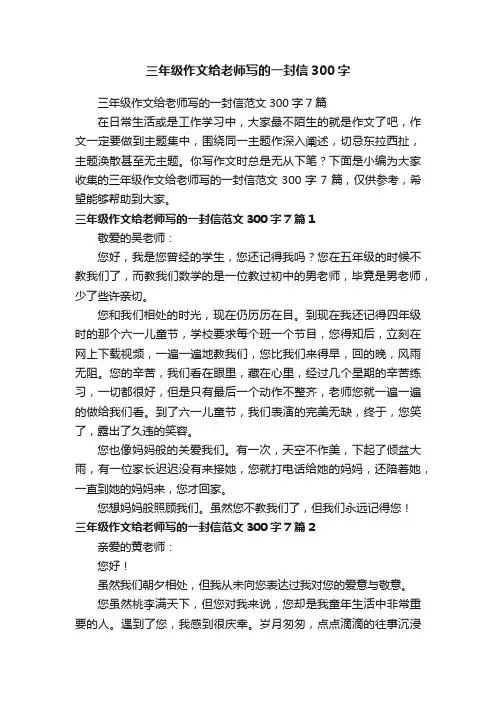 三年级作文给老师写的一封信范文300字7篇
