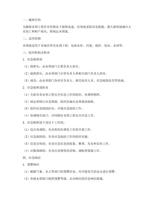 水利工程安全应急预案模板