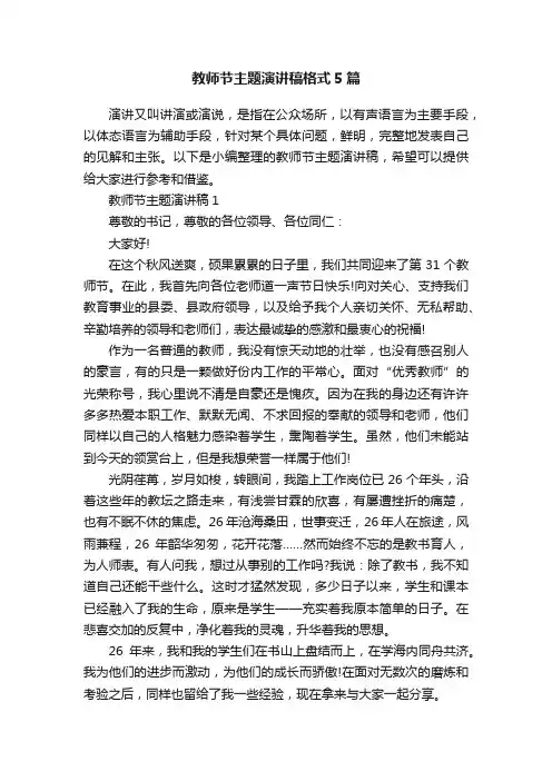 教师节主题演讲稿格式5篇