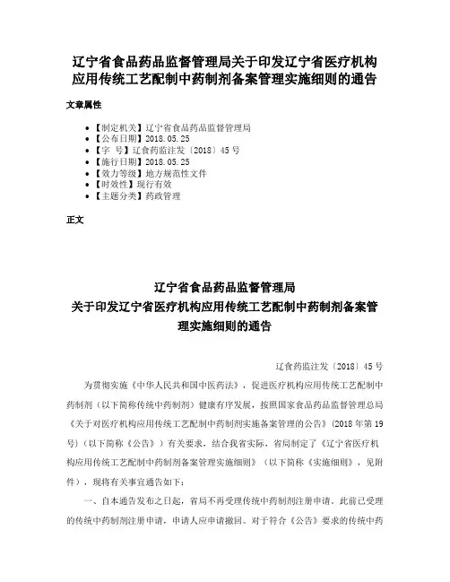 辽宁省食品药品监督管理局关于印发辽宁省医疗机构应用传统工艺配制中药制剂备案管理实施细则的通告