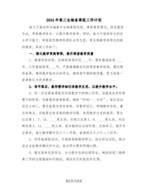 2024年高三生物备课组工作计划（三篇）