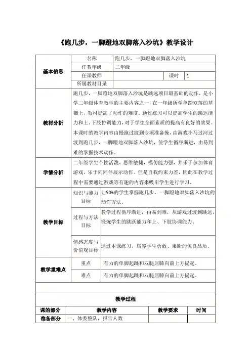 小学体育与健康(水平一)二年级《跑几步,一脚蹬地双脚落入沙坑》教学设计
