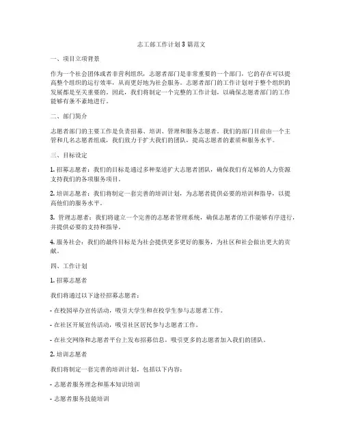 志工部工作计划3篇范文