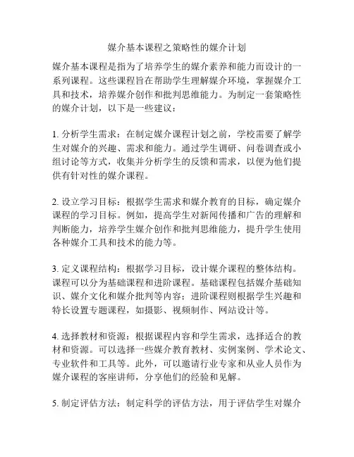 媒介基本课程之策略性的媒介计划