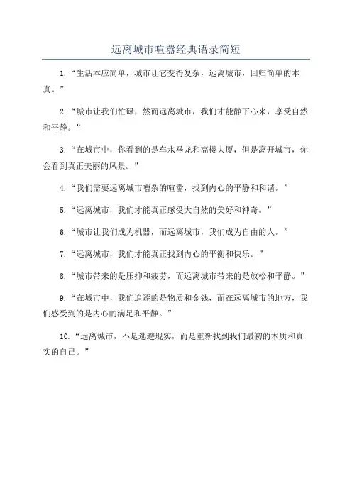 远离城市喧嚣经典语录简短