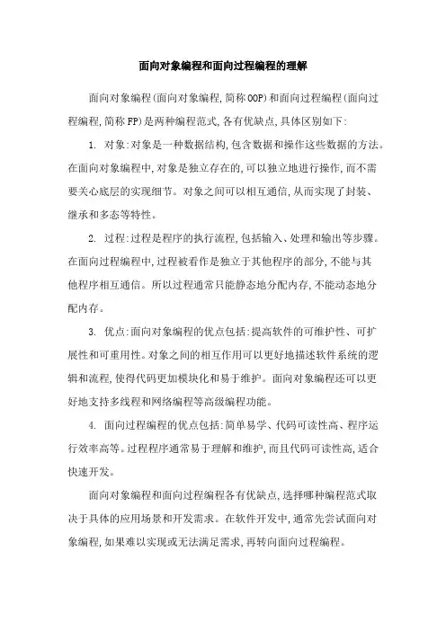面向对象编程和面向过程编程的理解