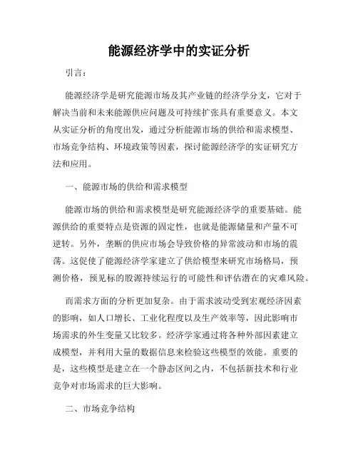 能源经济学中的实证分析