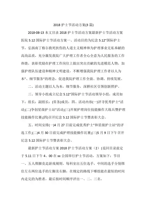 2018护士节活动方案(3篇)