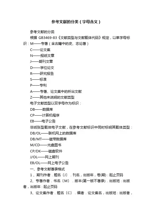参考文献的分类（字母含义）