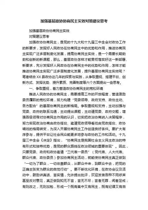 加强基层政协协商民主实效对策建议思考