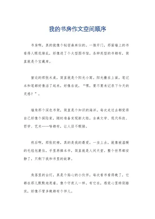 我的书房作文空间顺序