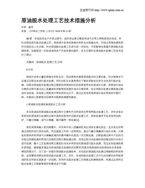 原油脱水处理工艺技术措施分析