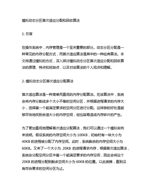 模拟动态分区首次适应分配和回收算法