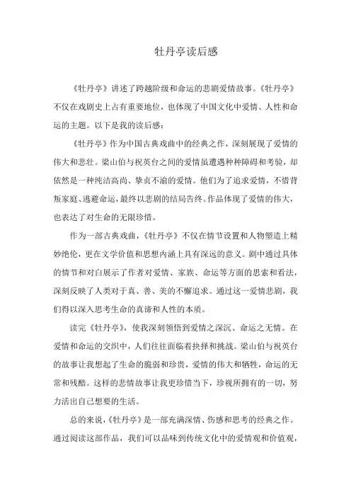 牡丹亭读后感