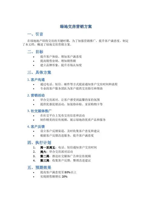 绿地交房营销方案