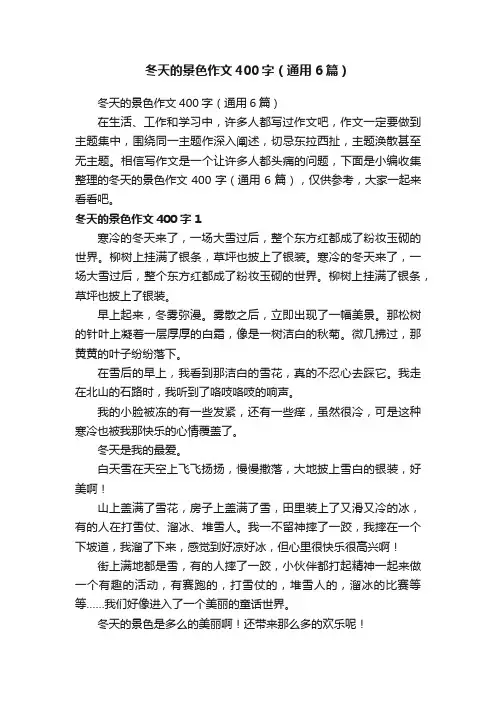 冬天的景色作文400字（通用6篇）