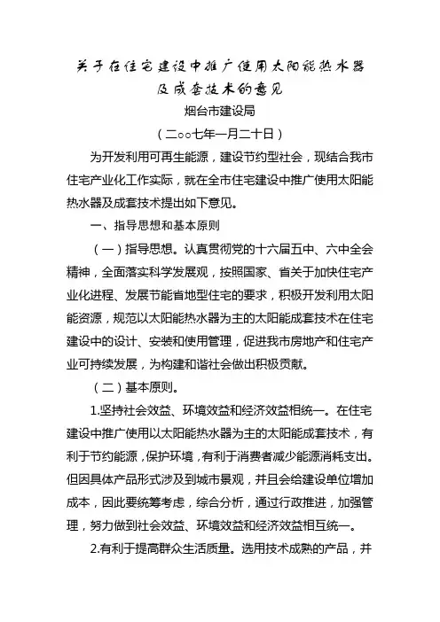 关于在住宅建设中推广使用太阳能热水器及成套技术的意见
