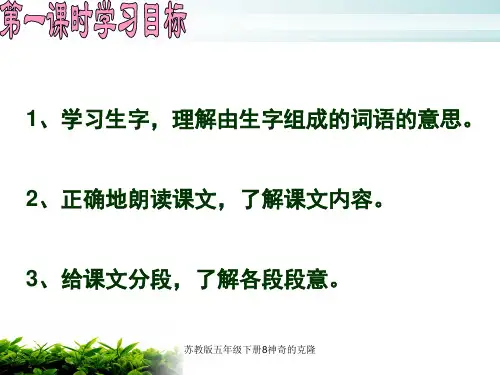 苏教版五年级下册8神奇的克隆课件