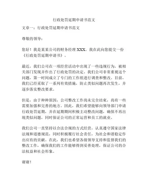 行政处罚延期申请书范文