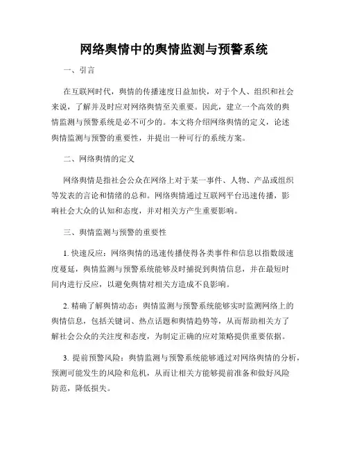 网络舆情中的舆情监测与预警系统