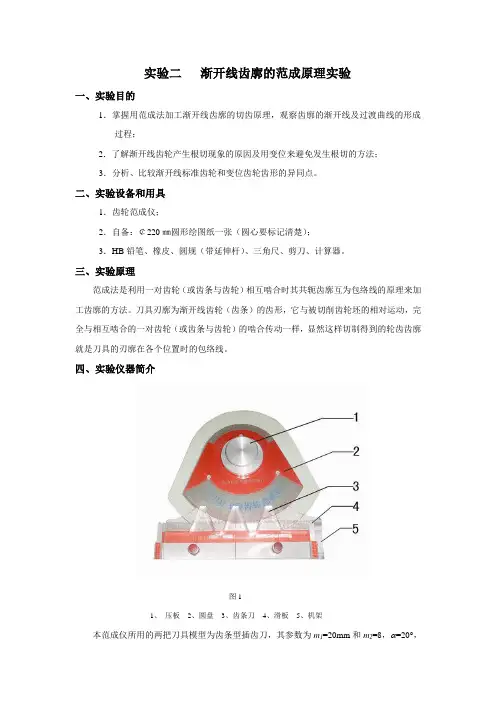 实验二   渐开线齿廓的范成原理实验