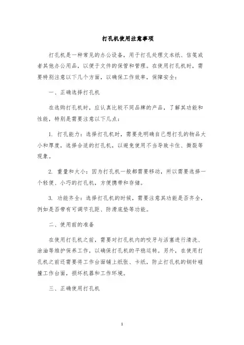 打孔机使用注意事项