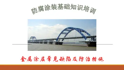 03 热喷涂金属涂层常见质量缺陷及防治措施