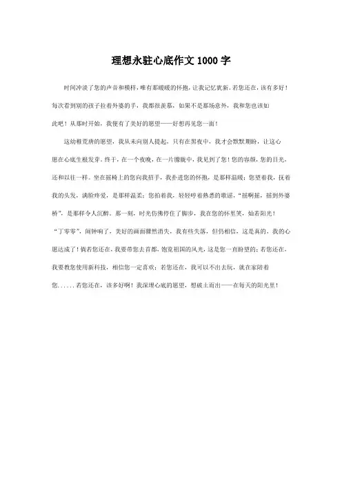 理想永驻心底作文1000字