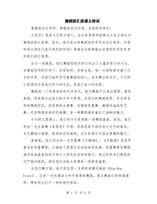 舞蹈班汇报课主持词