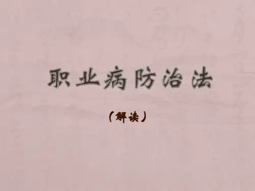 职业病防治法(解读)